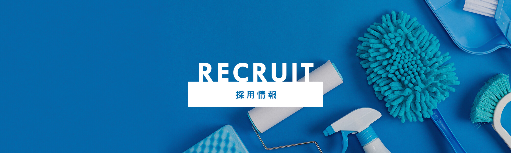 採用情報