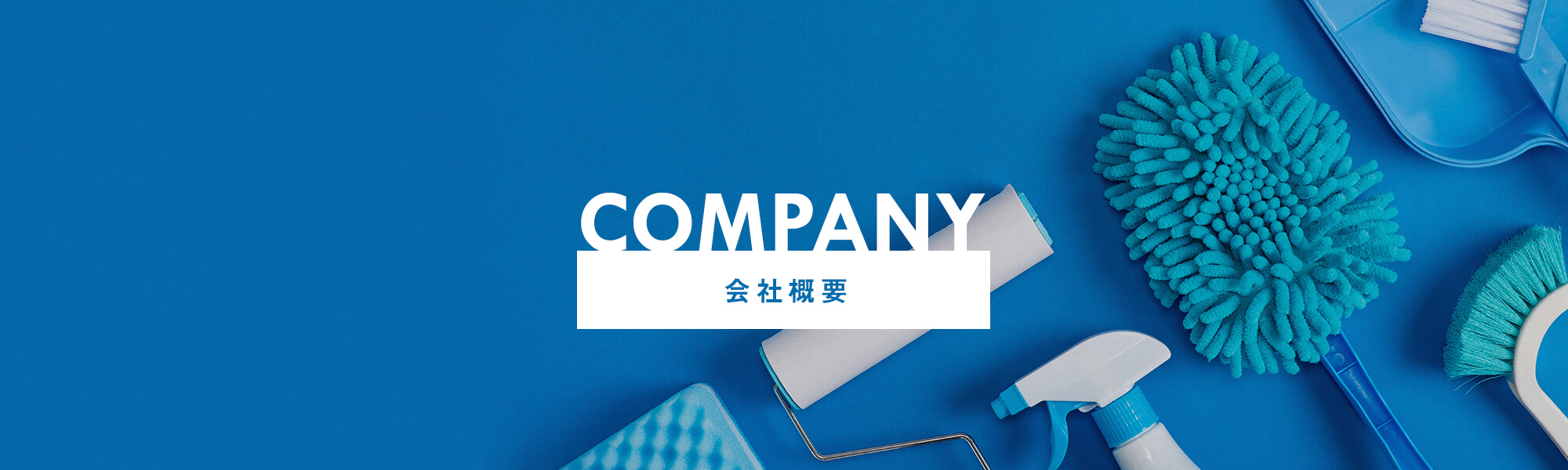 会社概要