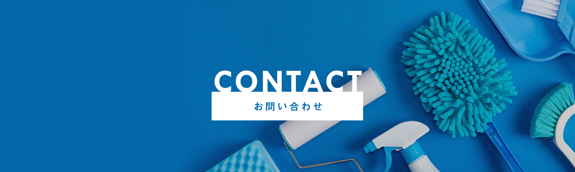 お問い合わせ